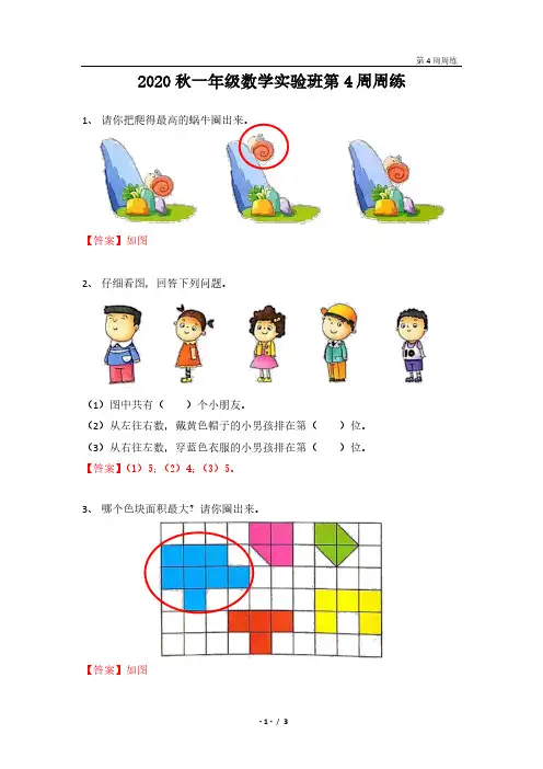 2020年上学期一年级数学实验班第4周周练(教师版)