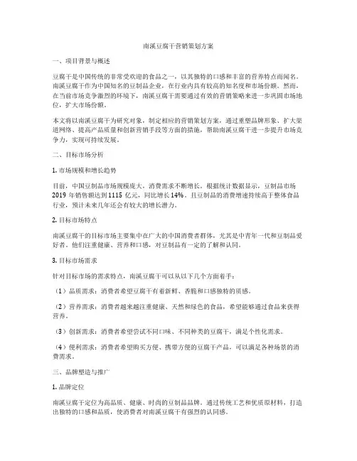 南溪豆腐干营销策划方案