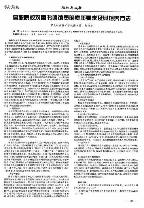 高职院校对图书馆馆员的素质要求及其培养方法