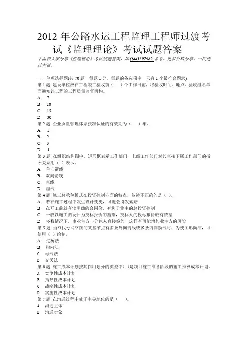 2012年公路水运工程监理工程师过渡考试《监理理论》考试试题答案