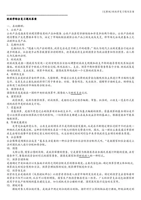 (完整版)财政学复习题及答案