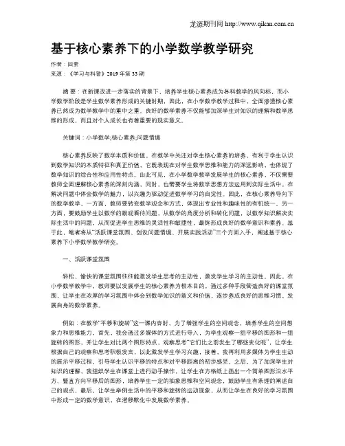 基于核心素养下的小学数学教学研究