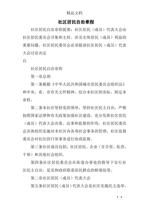 社区居民自治章程