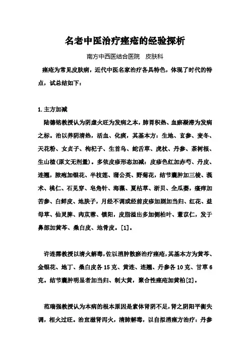 名老中医治疗痤疮的经验探析
