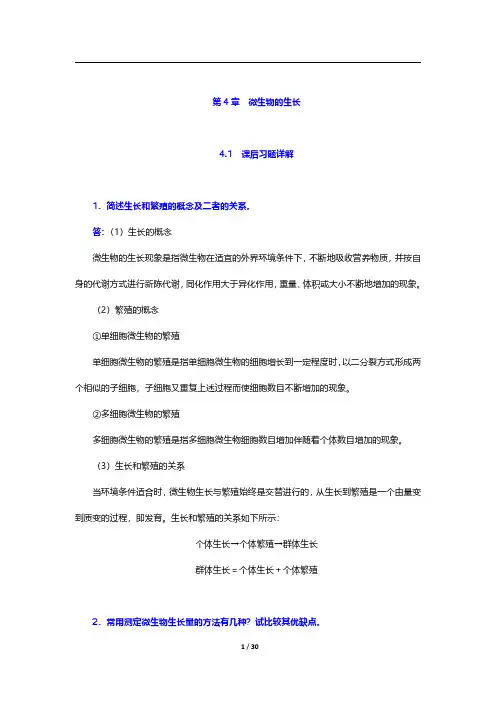何国庆《食品微生物学》(第3版)-微生物的生长【圣才出品】