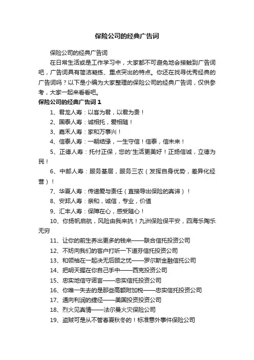 保险公司的经典广告词