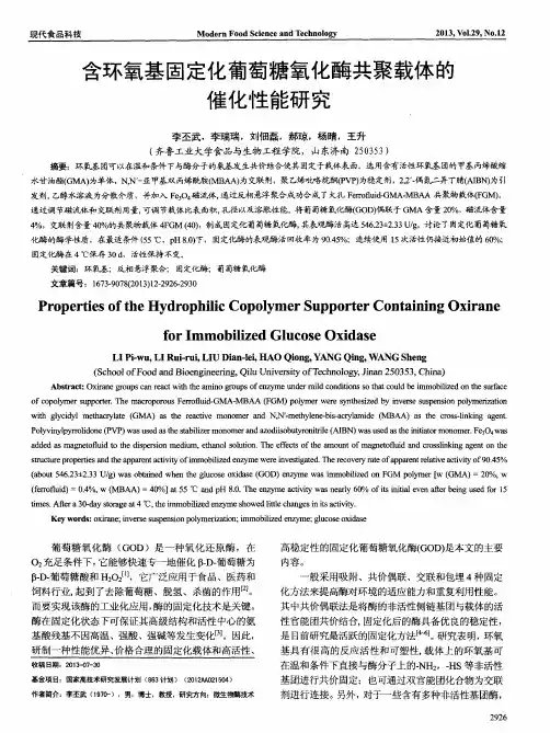 含环氧基固定化葡萄糖氧化酶共聚载体的催化性能研究