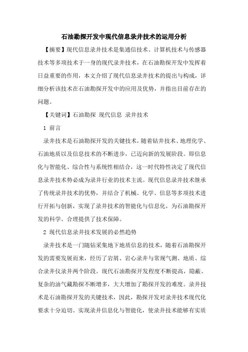 石油勘探开发中现代信息录井技术的运用分析