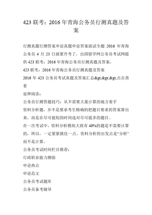 423联考：2016年青海公务员行测真题及答案