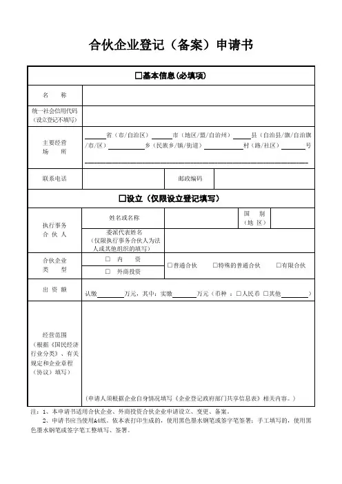 合伙企业登记备案申请书