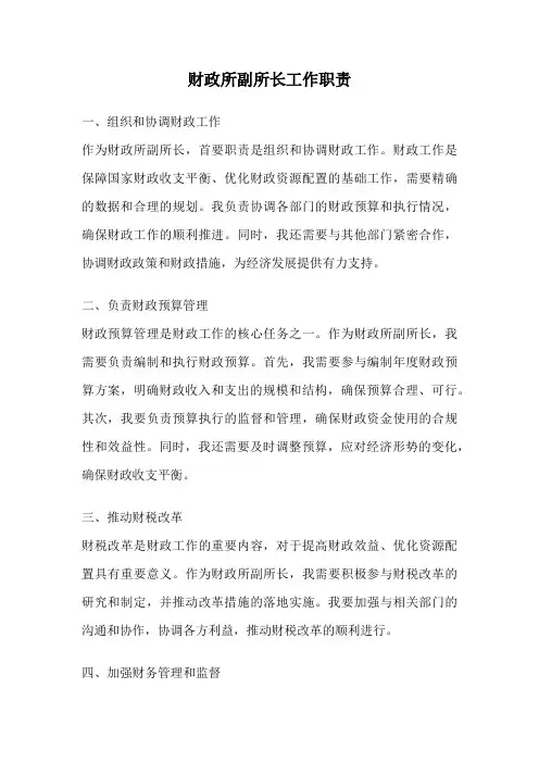 财政所副所长工作职责