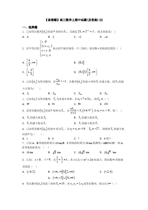 【易错题】高三数学上期中试题(及答案)(2)