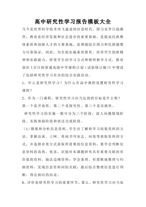 高中研究性学习报告模板大全