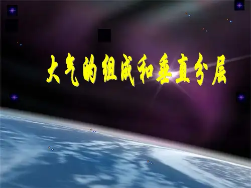 高中地理人教版必修第一册第一节大气的组成和垂直分层