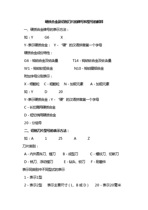 硬质合金及切削刀片的牌号和型号的解释
