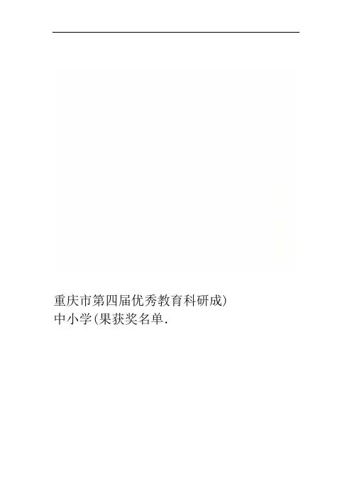 重庆市第四届优秀教育科研成果获奖名单(中小学)