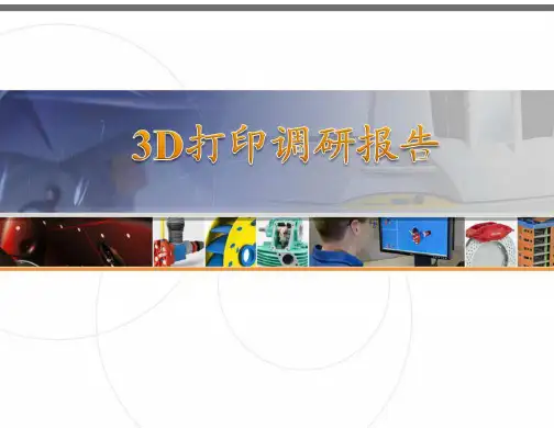 3D打印调研报告