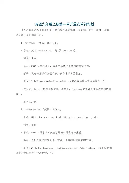 英语九年级上册第一单元重点单词勾划