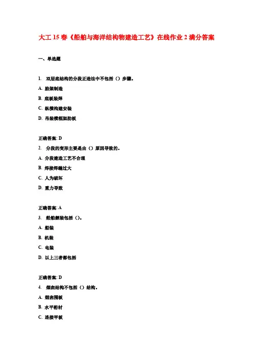 大工15春《船舶与海洋结构物建造工艺》在线作业2满分答案