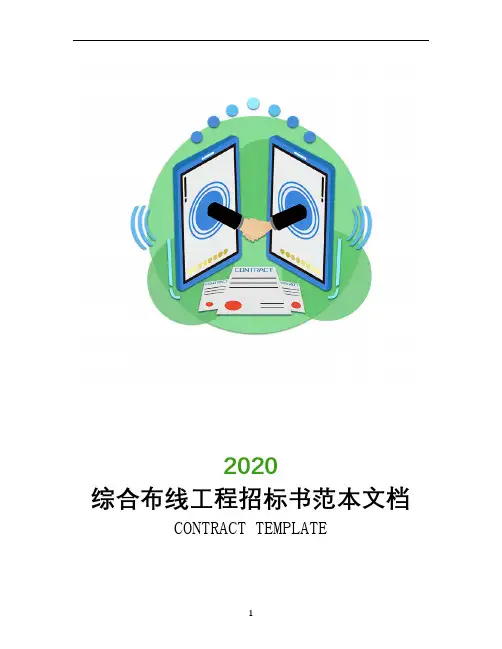 综合布线工程招标书范本文档