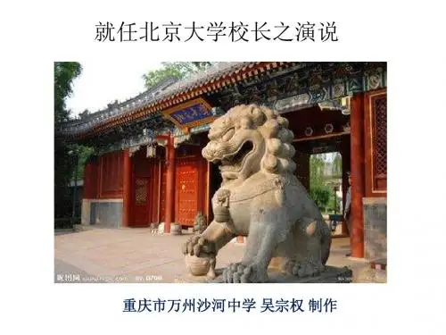 就任北京大学校长之演说