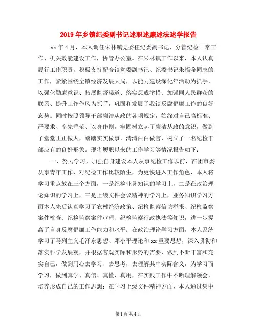 2019年乡镇纪委副书记述职述廉述法述学报告