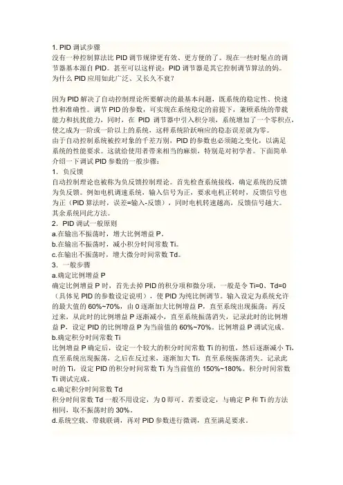 pid参数整定口诀及程序