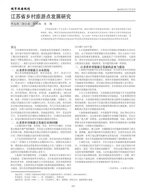江苏省乡村旅游点发展研究