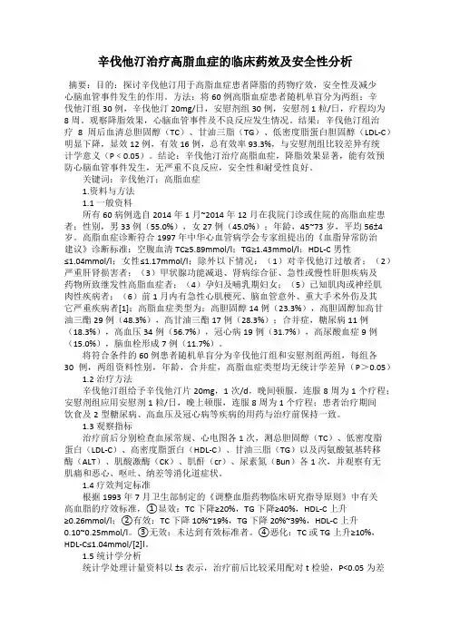 辛伐他汀治疗高脂血症的临床药效及安全性分析