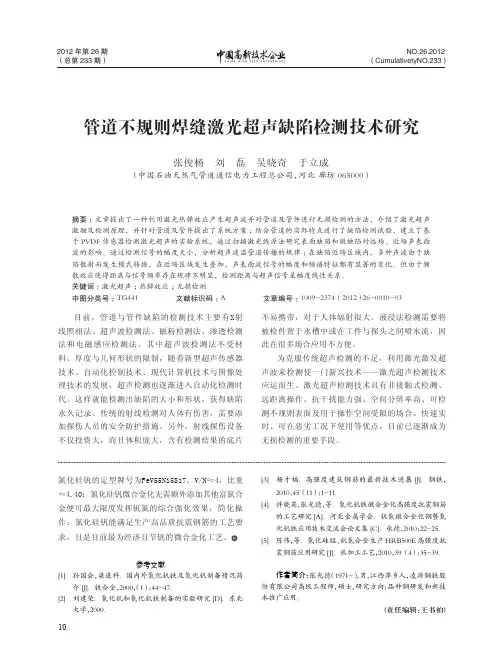 管道不规则焊缝激光超声缺陷检测技术