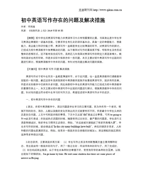 初中英语写作存在的问题及解决措施
