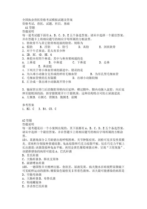 全国执业兽医资格考试模拟试题及答案