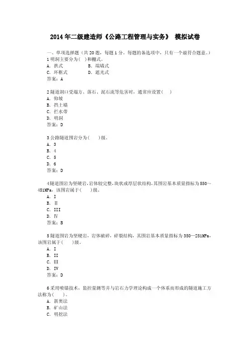 2014年二级建造师《公路工程管理与实务》 模拟试题