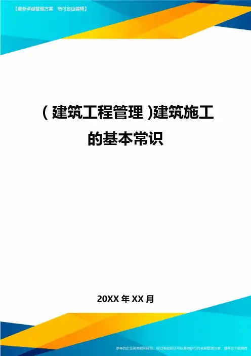 (建筑工程管理]建筑施工的基本常识