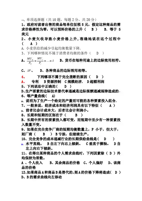 大学微观经济学期末常考高分试题(有答案)