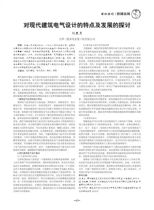 对现代建筑电气设计的特点及发展的探讨