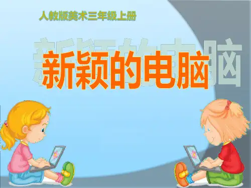 人教版小学三年级上册美术:新颖的电脑