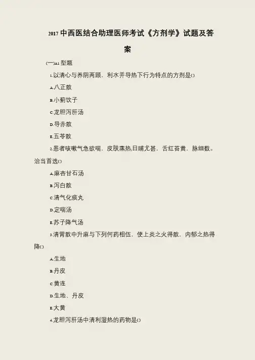 2017中西医结合助理医师考试《方剂学》试题及答案
