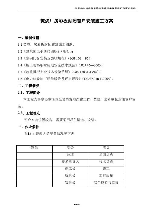 窗户安装施工方案精选.
