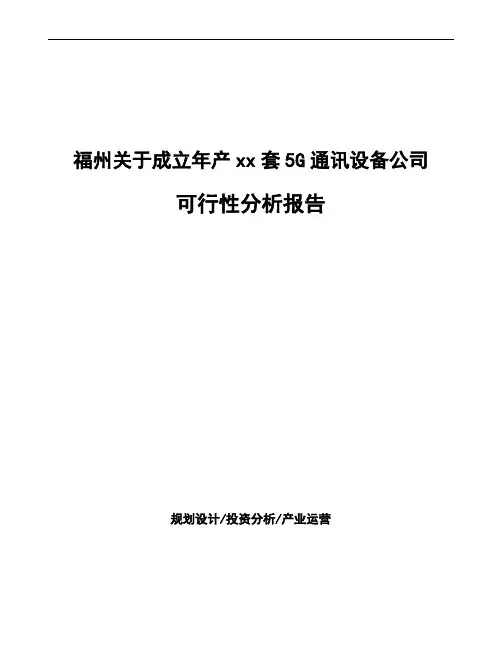 福州关于成立年产xx套5G通讯设备公司可行性分析报告