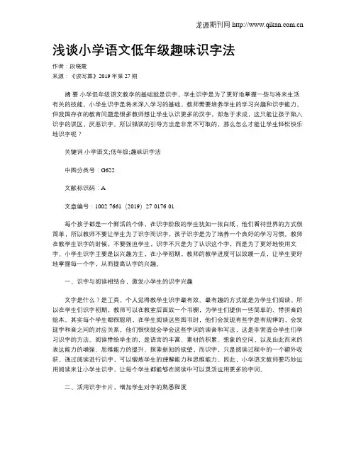 浅谈小学语文低年级趣味识字法