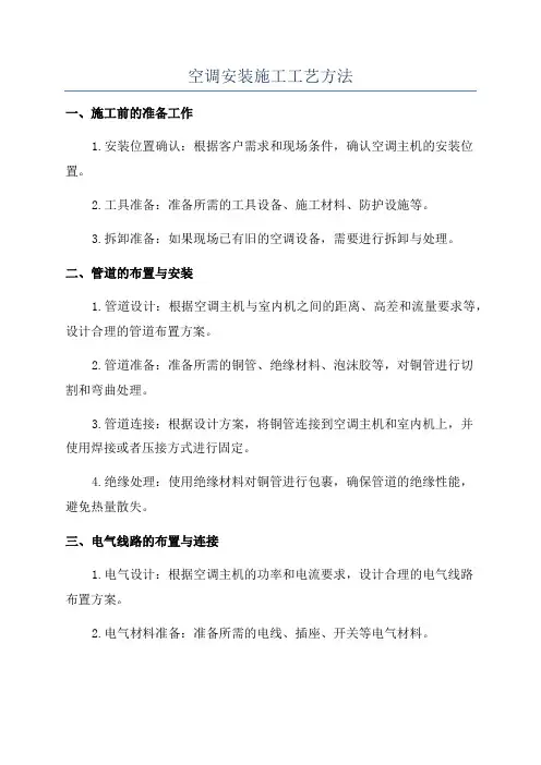 空调安装施工工艺方法