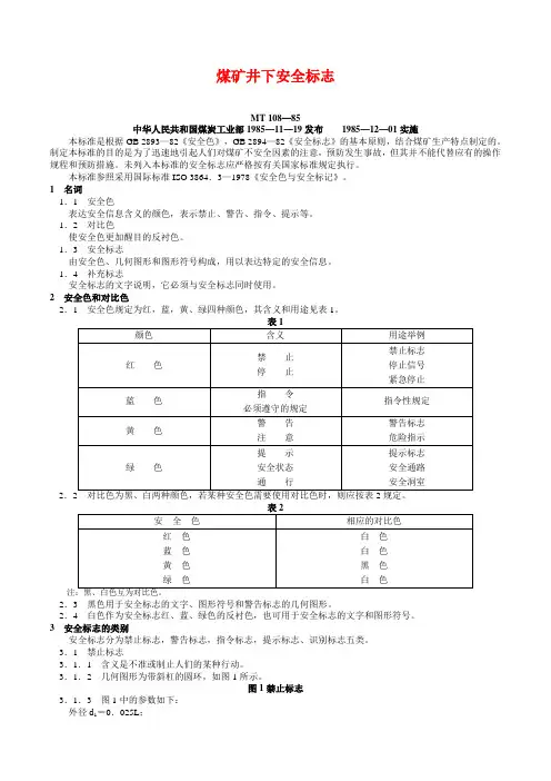 煤矿安全标识