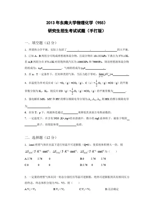 2013年东南大学物理化学