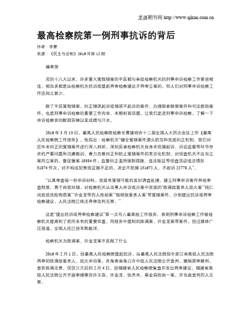 最高检察院第一例刑事抗诉的背后