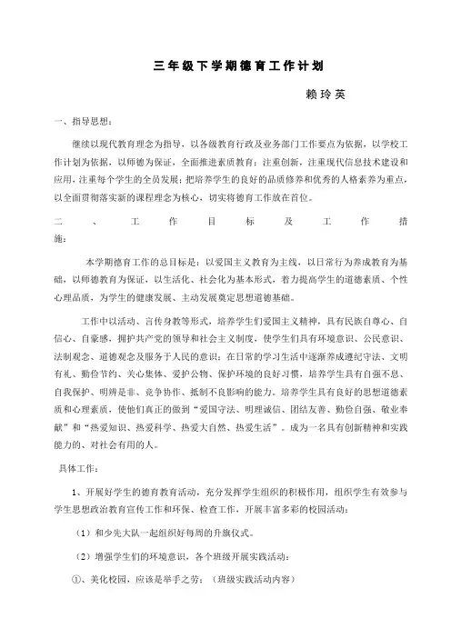 三年级下学期德育工作计划1