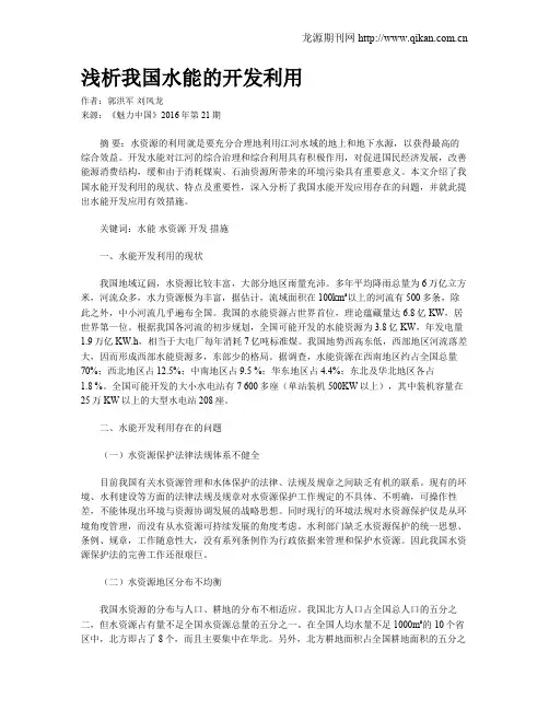 浅析我国水能的开发利用