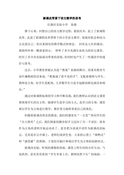 新课改背景下语文教学的思考论文