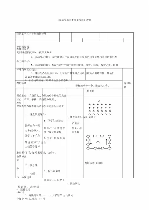 小学体育《篮球原单手肩上投篮》教案