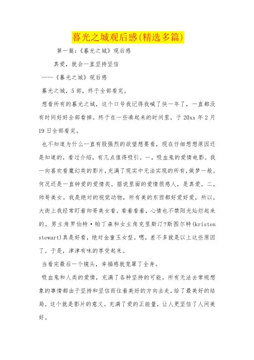 暮光之城观后感(精选多篇)